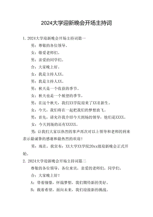 2024大学迎新晚会开场主持词.docx