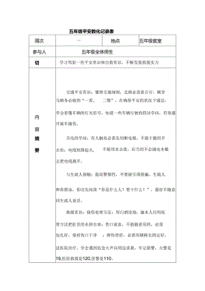 五年级安全教育记录.docx