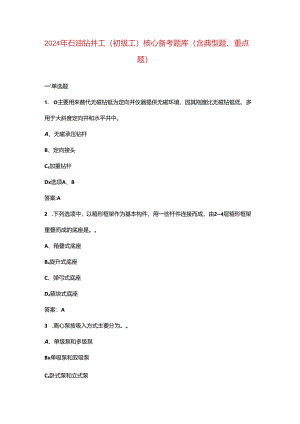2024年石油钻井工（初级工）核心备考题库（含典型题、重点题）.docx