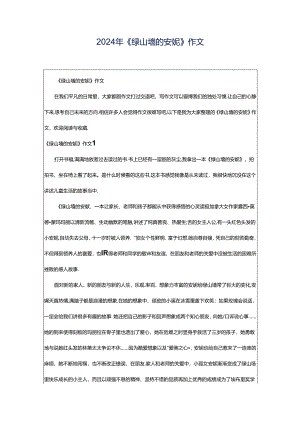 2024年《绿山墙的安妮》作文.docx