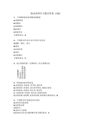 临床药理学习题及答案（129）.docx