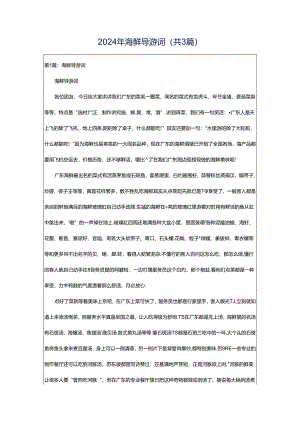 2024年海鲜导游词（共3篇）.docx