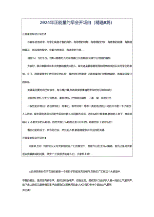 2024年正能量的早会开场白（精选8篇）.docx