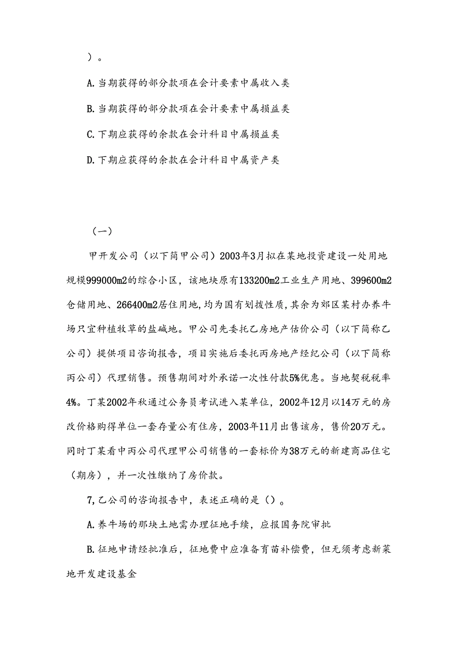 2025年房地产估价师制度与政策测试题及答案.docx_第3页