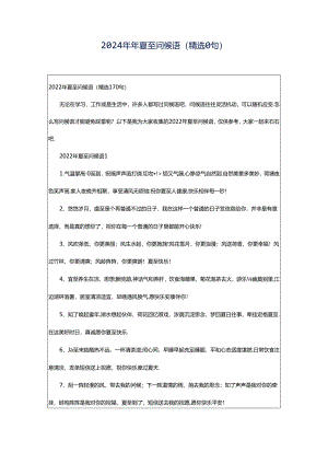 2024年年夏至问候语（精选0句）.docx