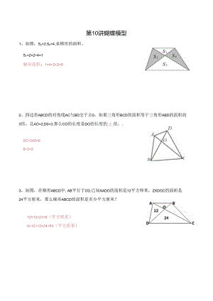 五年级上册秋季奥数培优讲义——5-10-蝴蝶模型6-出门测-教师.docx