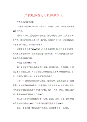 产假最多规定可以休多少天.docx