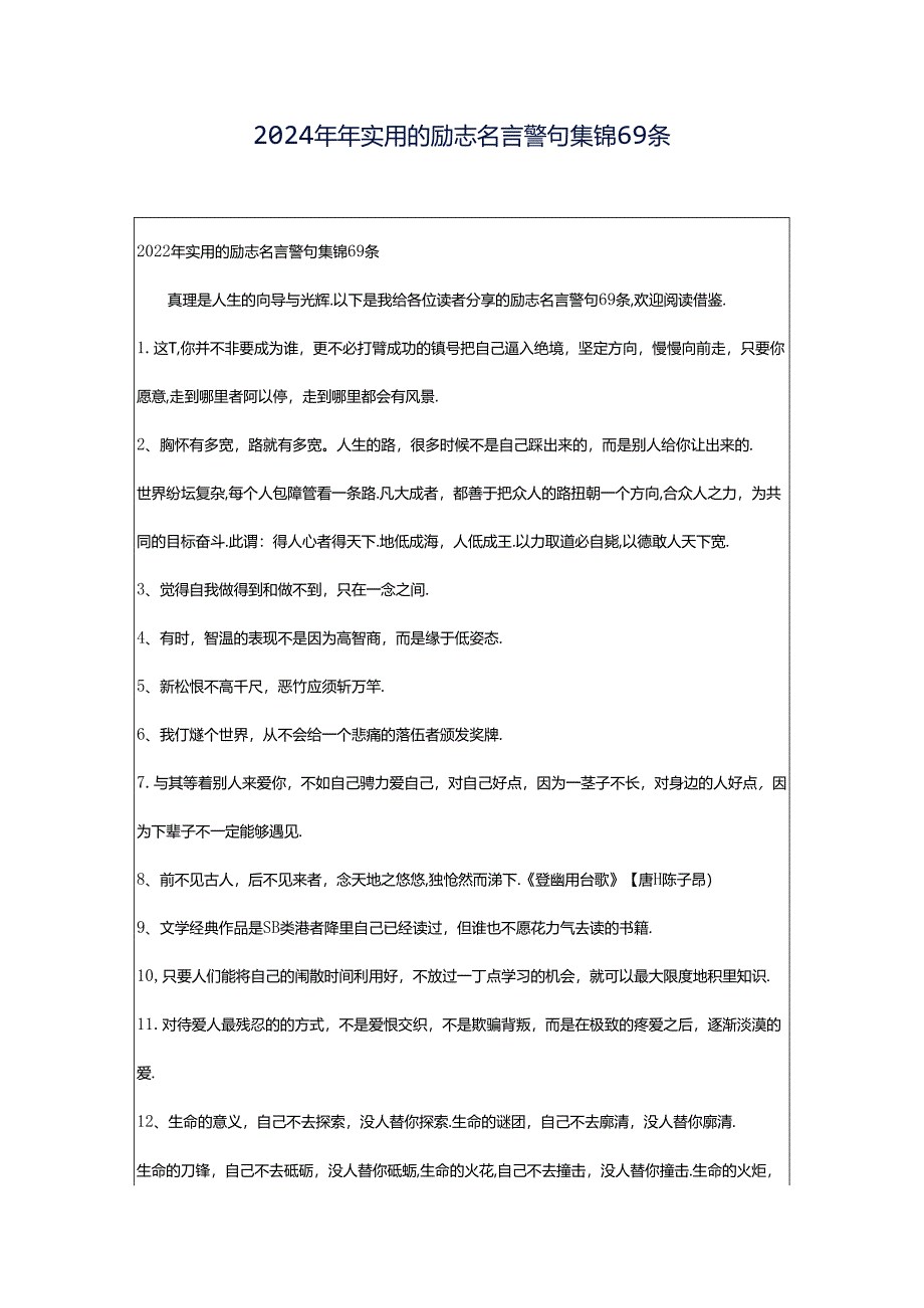 2024年年实用的励志名言警句集锦69条.docx_第1页