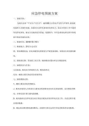 停电演习方案.docx