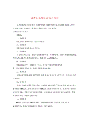 借条的正规格式范本推荐.docx