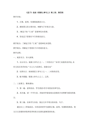 传统文化教案孟子选读梁惠王章句上第三则第四则.docx
