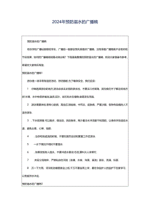 2024年预防溺水的广播稿.docx