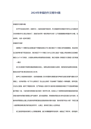 2024年幸福的作文精华4篇.docx