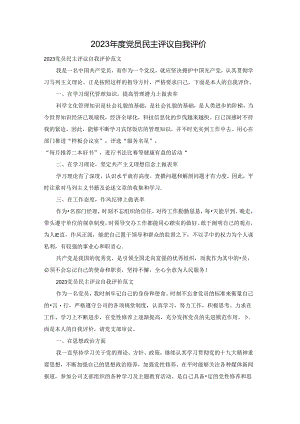 2023年度党员民主评议自我评价.docx
