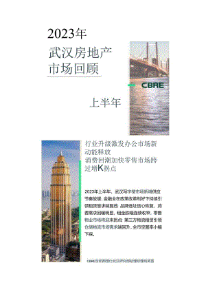 2023年上半年武汉房地产市场回顾-仲量联行.docx