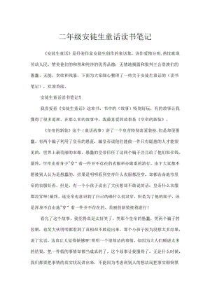 二年级安徒生童话读书笔记.docx
