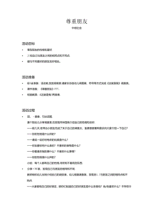 中班-社会-尊重朋友-教案.docx