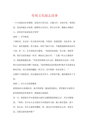 传统文化励志故事.docx