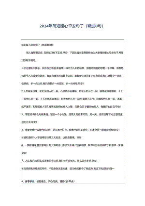 2024年简短暖心早安句子（精选0句）.docx