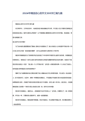 2024年精选信心的作文300字汇编九篇.docx