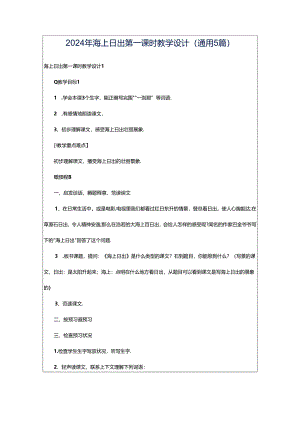 2024年海上日出第一课时教学设计（通用5篇）.docx