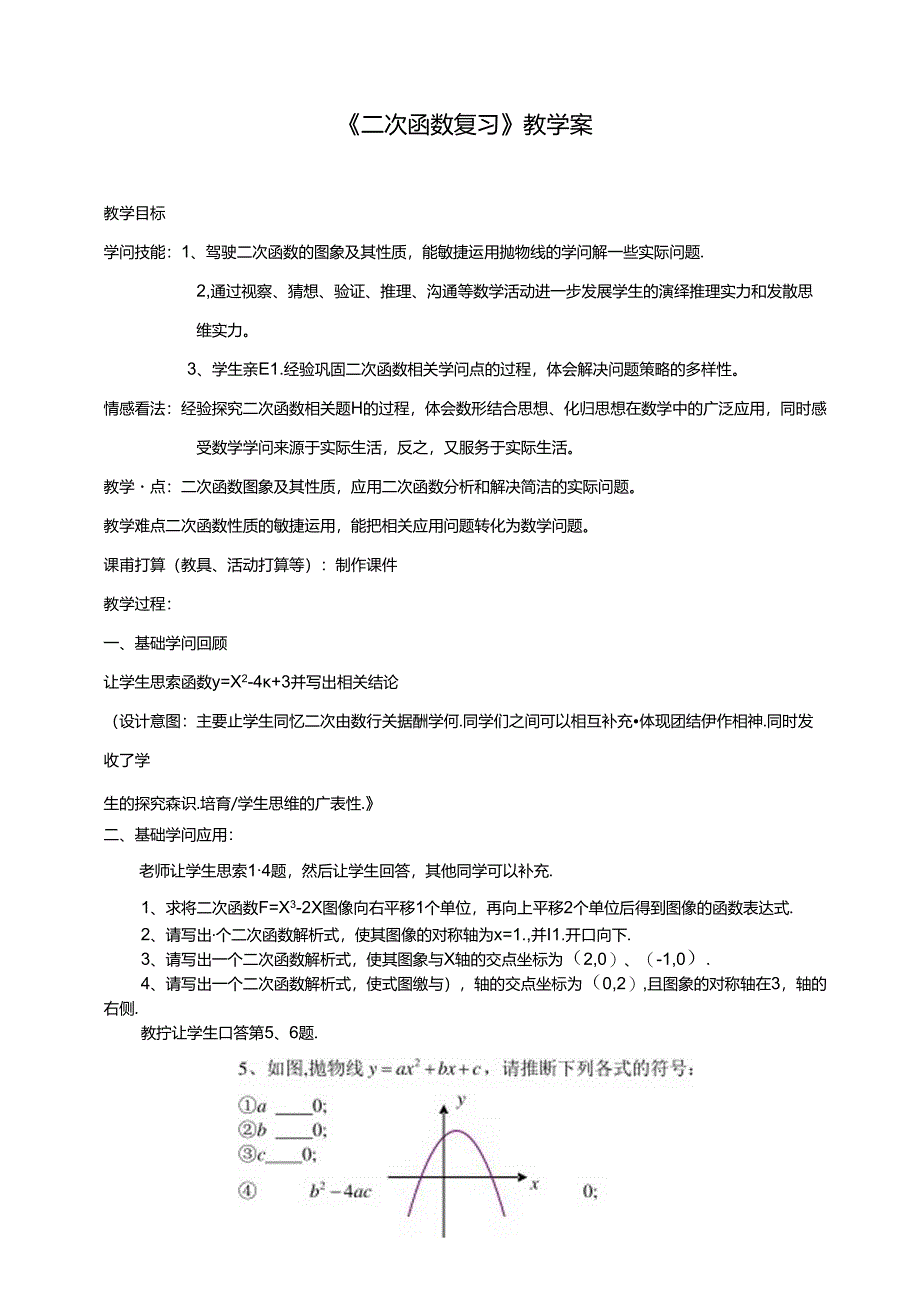 二次函数复习课教案.docx_第1页