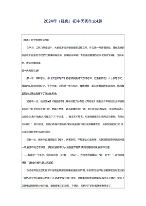 2024年（经典）初中优秀作文4篇.docx