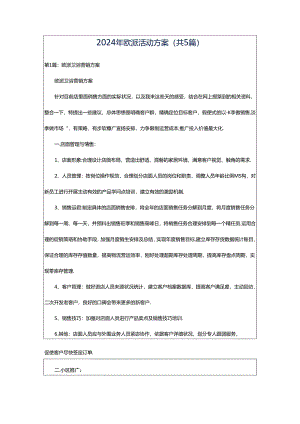 2024年欧派活动方案（共5篇）.docx