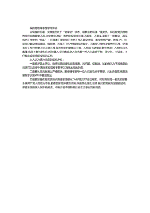 保持党的纯洁性学习体会.docx