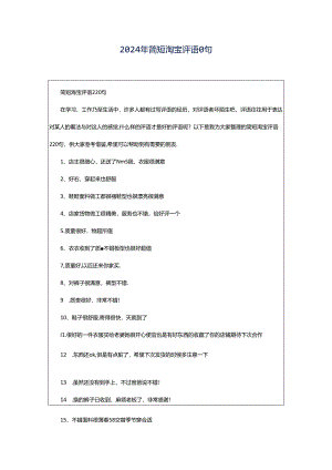 2024年简短淘宝评语0句.docx