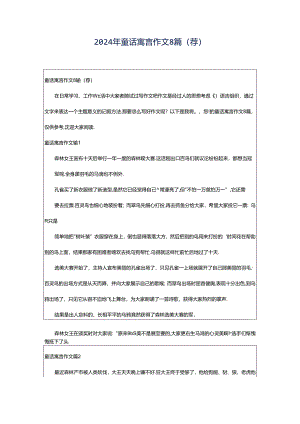 2024年童话寓言作文8篇（荐）.docx