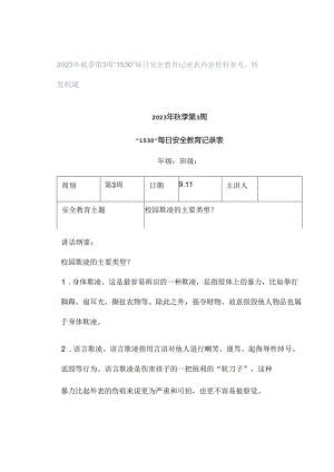 2023年秋季第3周“1530”每日安全教育记录表内容资料参考转发收藏.docx
