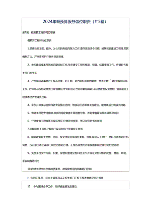 2024年概预算服务岗位职责（共5篇）.docx