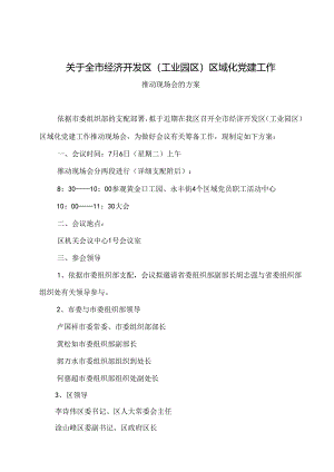 会议方案(全市现场会).docx