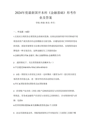 2024年度最新国开本科《金融基础》形考作业及答案.docx