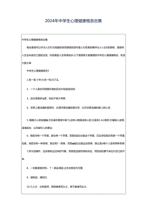 2024年中学生心理健康格言合集.docx