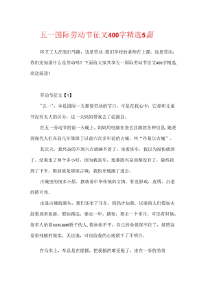五一国际劳动节征文400字精选5篇.docx