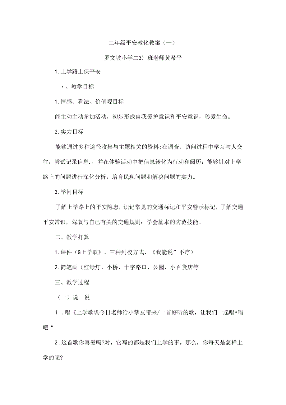 二年级安全教育教案[1].docx_第1页