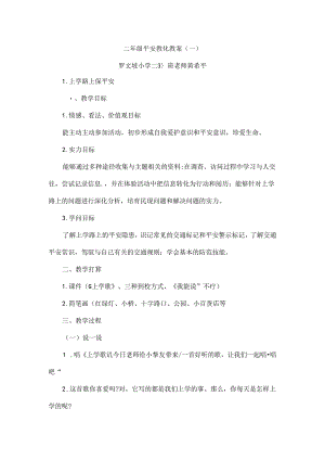 二年级安全教育教案[1].docx