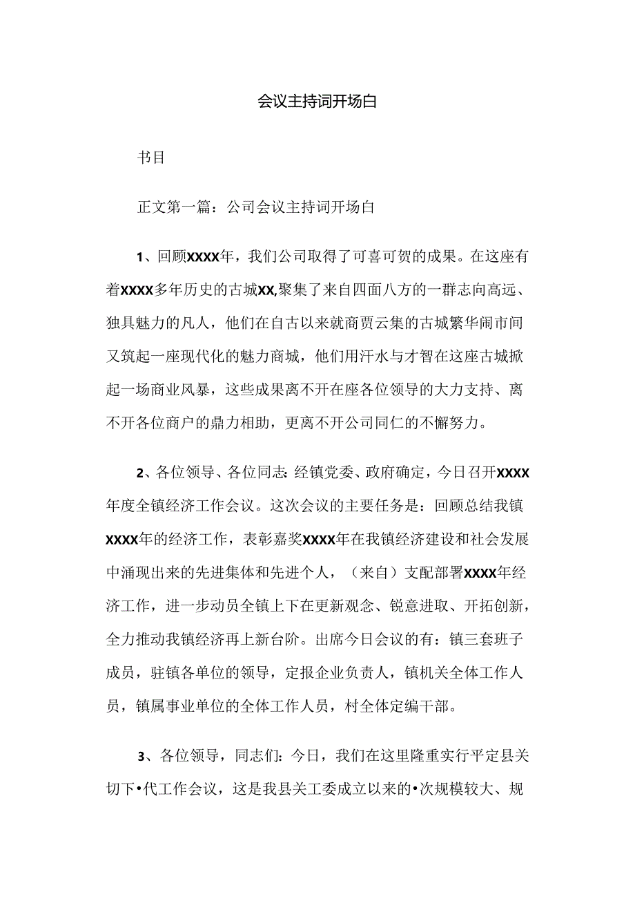 会议主持词开场白.docx_第1页
