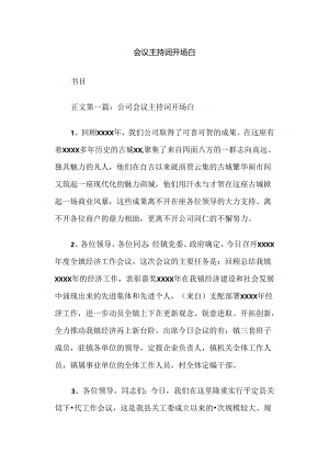 会议主持词开场白.docx