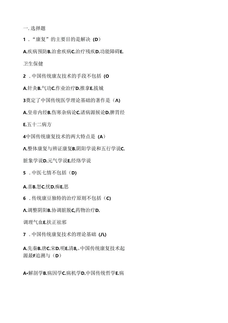 传统康复考试试题.docx_第1页