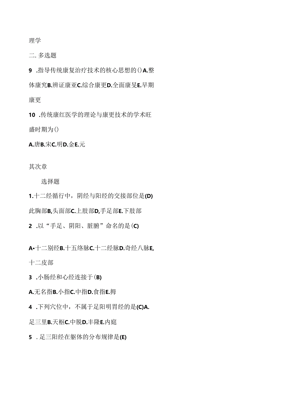 传统康复考试试题.docx_第2页