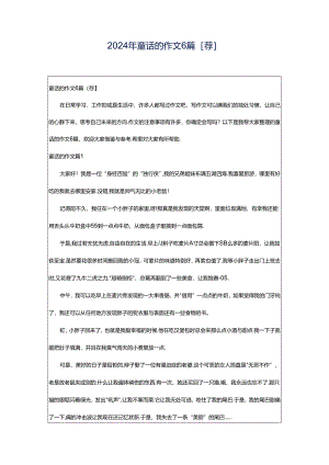 2024年童话的作文6篇[荐].docx