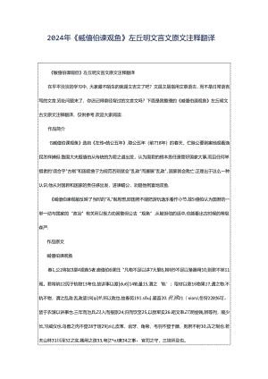 2024年《臧僖伯谏观鱼》左丘明文言文原文注释翻译.docx