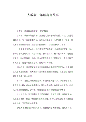 人教版一年级寓言故事.docx