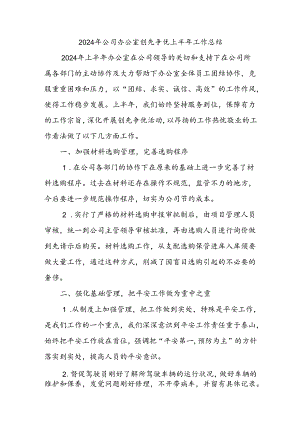2024年公司办公室创先争优上半年工作总结.docx