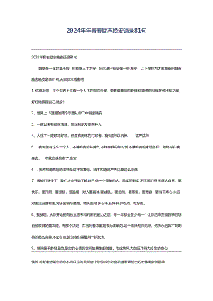 2024年年青春励志晚安语录81句.docx