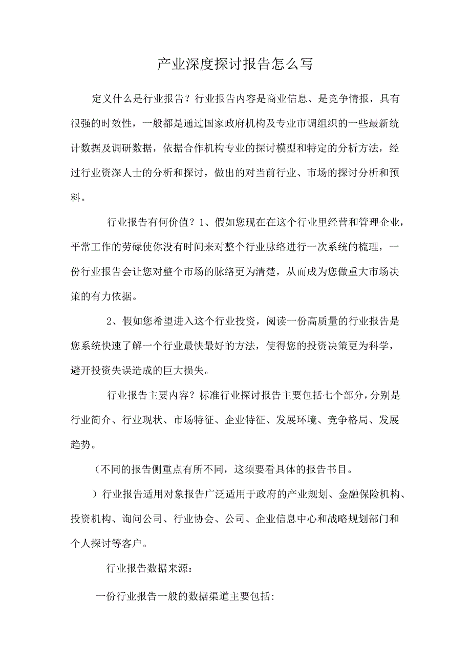 产业深度研究报告怎么写_0.docx_第1页