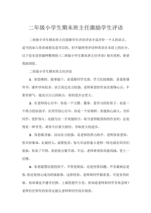 二年级小学生期末班主任鼓励学生评语.docx